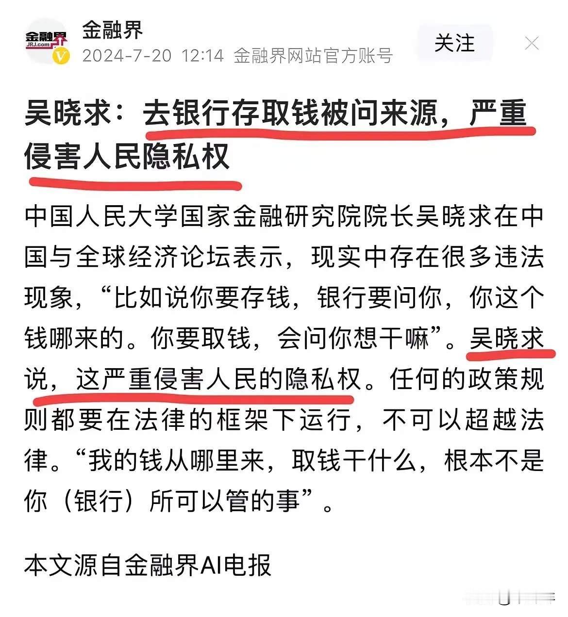 老百姓银行存、转、取钱被反复盘问不胜其烦！人大教授吴晓求说：“存取钱被银行问