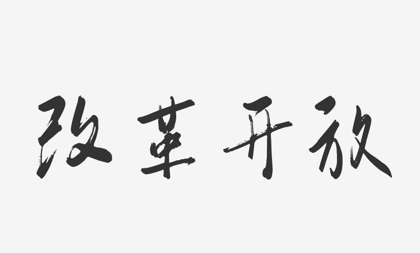 今天召开的政治局会议，再提改革开放和有效有为！会议强调：“坚持全面深化改革，扩大