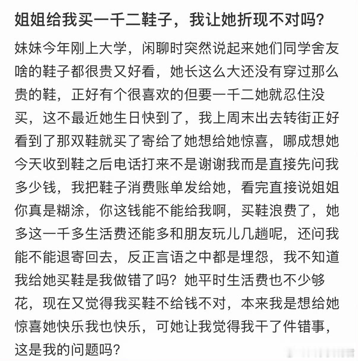 姐姐给我买一千二鞋子，我让她折现不对吗