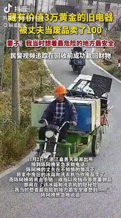 “价值3万的金饰被当废品卖”近日，浙江的陈阿姨打电话报警称，她的丈夫把家里废