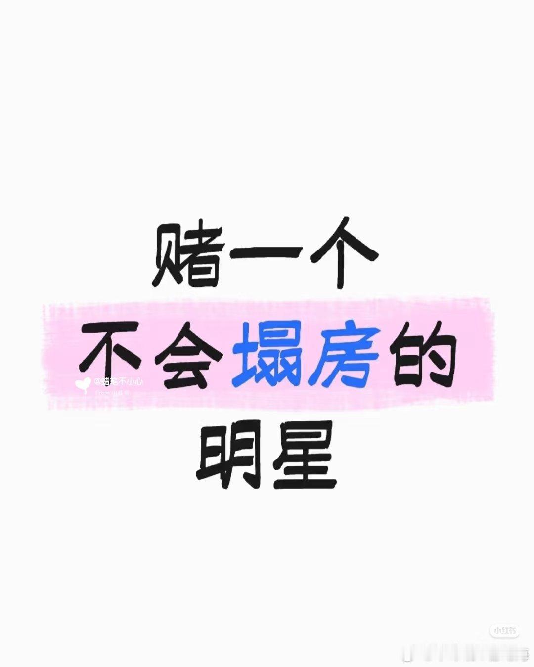 网友发起［赌一个不会塌房的明星］投票，大家分别提名了：张艺兴、易烊千玺、成毅、刘