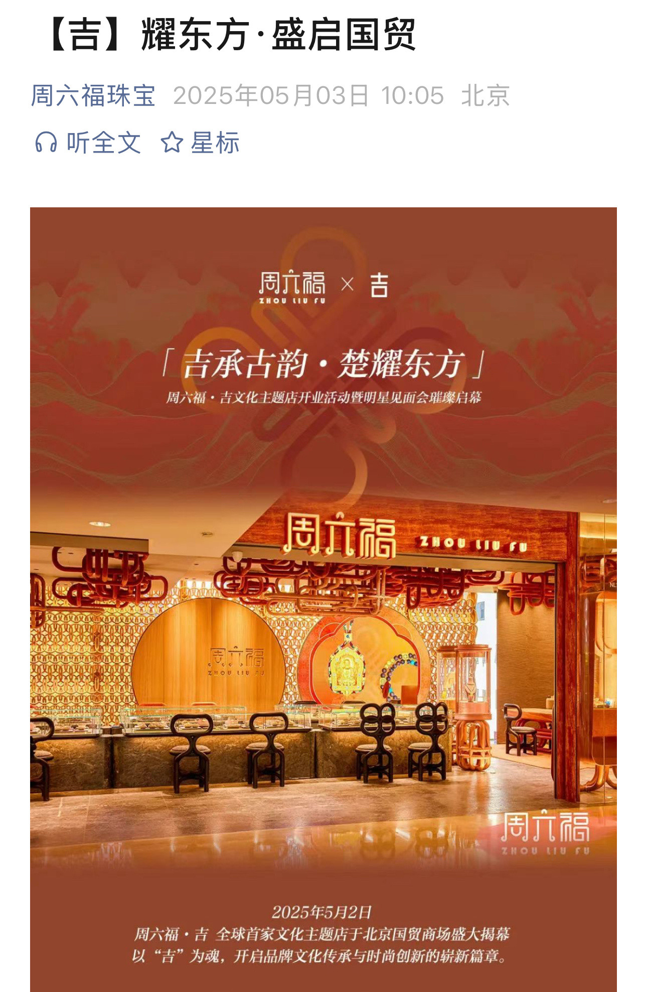 1478【吉】耀东方·盛启国贸周六福全球灵感代言人王楚然​​​