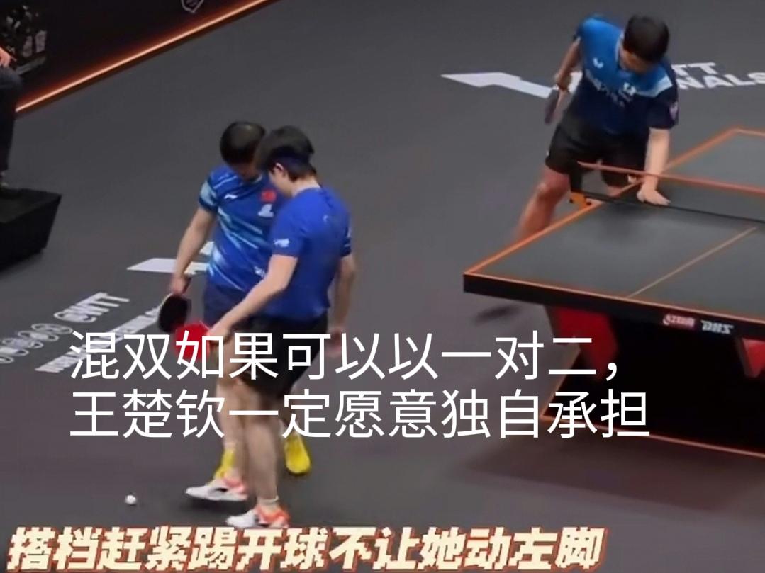 如果混双2可以以一对二，我想香港总决赛的混双决赛王楚钦一定会主动申请自己一个人出