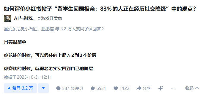 如何评价小红书帖子“留学生回国相亲：83%的人正在经历社交降级”中的观点?小红书