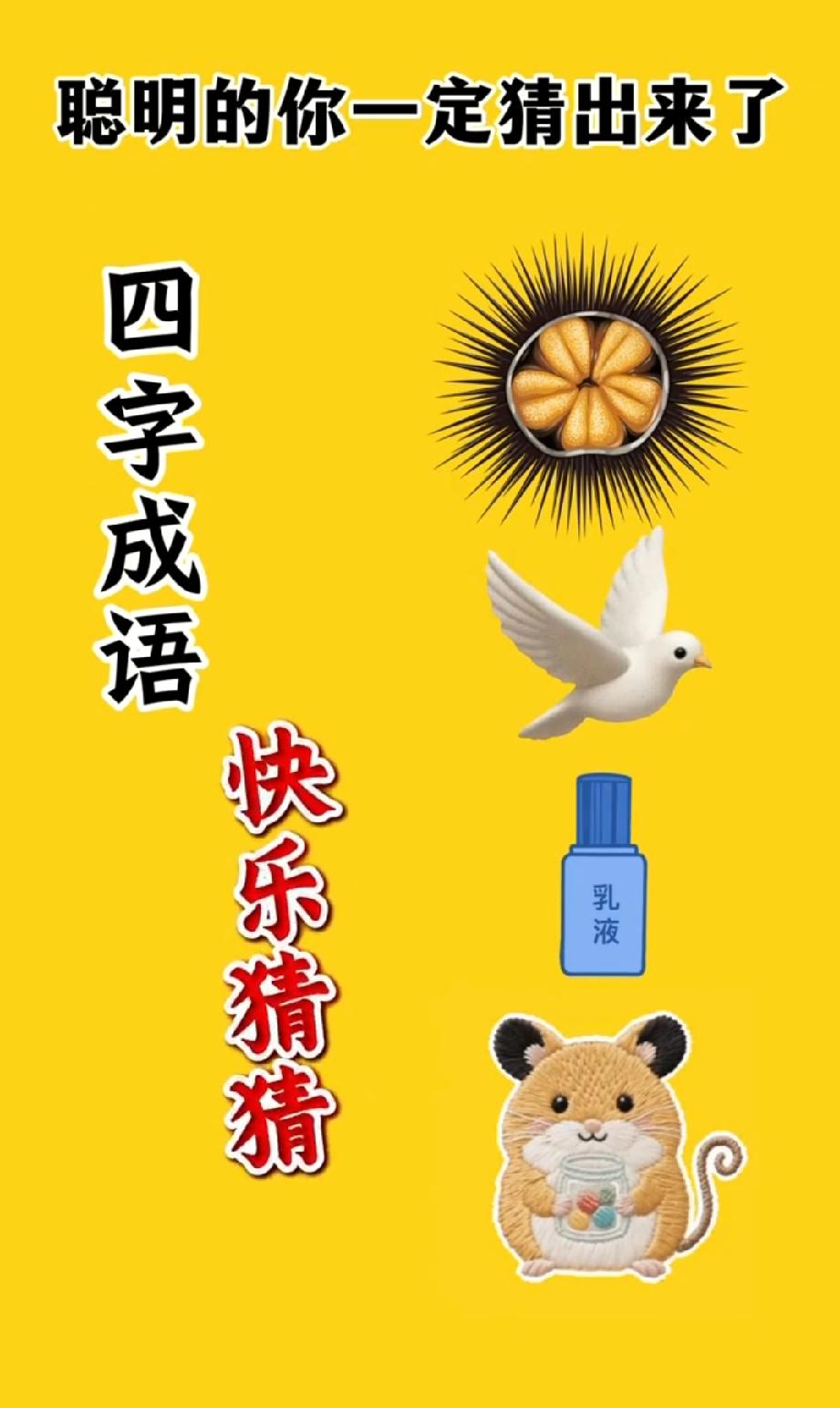 秀才猜成语有人玩过吗 看图猜成语：海胆+鸽子+乳液+老鼠，你猜对了吗？