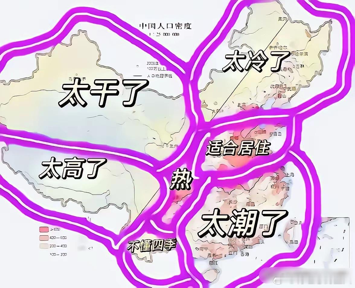 偶然看到几幅中国宜居区域图，不一定完全对哈，也有些许道理，对吧？😊​​​