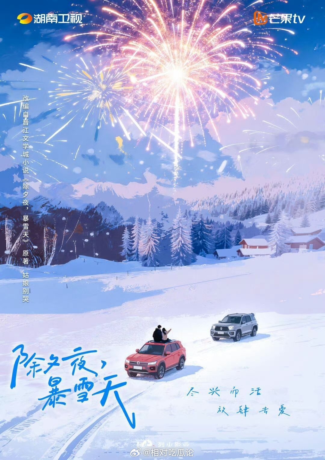 湖南卫视都市剧《除夕夜,暴雪天》编剧：宵霄《野狗骨头》简介：根据姑娘别哭同名小