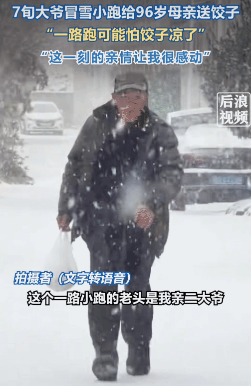 太暖了！山东临沂，7旬大爷冒雪一路小跑给96岁母亲送饺子。网友:你说啥叫幸福？