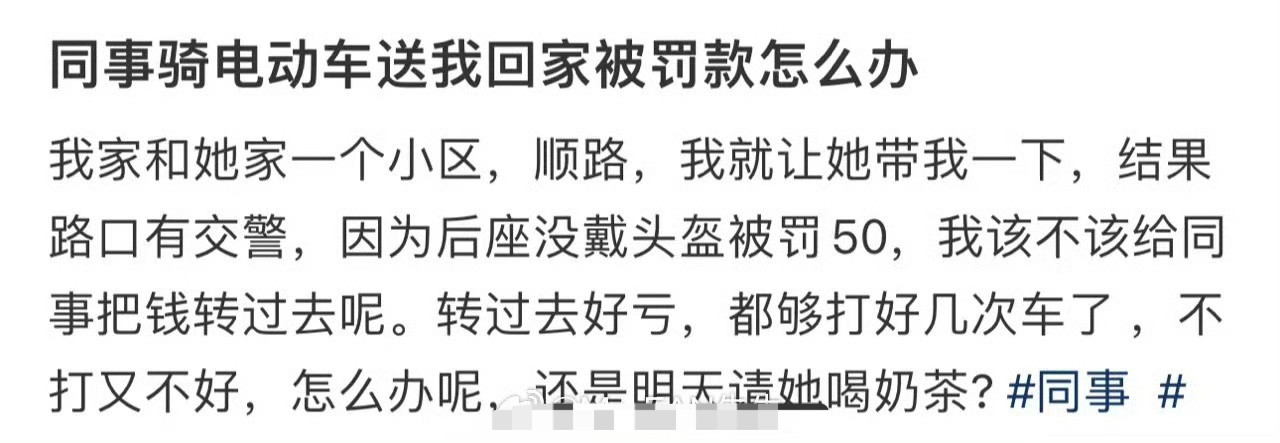 同事骑电动车送我回家被罚款怎么办​？[哭哭]​​​