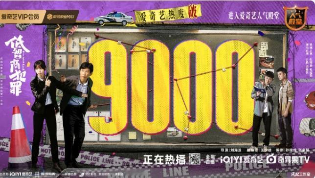 《低智商犯罪》热度破9000！爱奇艺2026上映剧集中，第三部热度破9000的