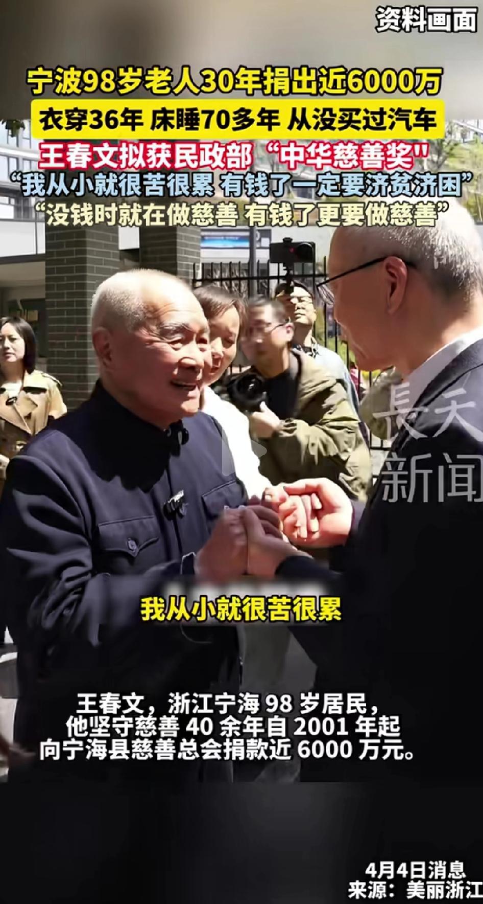 看到一条新闻，浙江宁海有位98岁的老人叫王春文，30年捐出了近6000万。我第