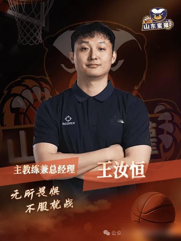 山东蜜獾篮球俱乐部，新NBL赛季新征程新希望，主教练兼总经理王汝恒，领队张春军，