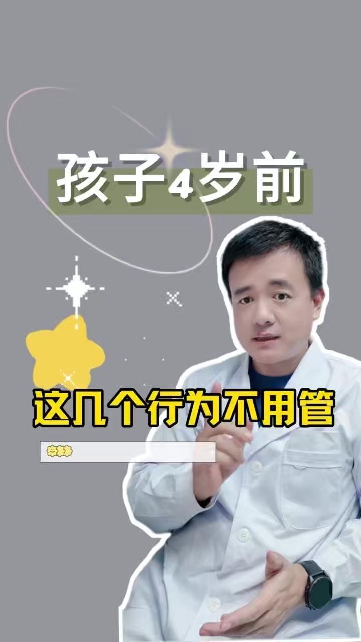 👶🏻孩子4岁前这3个你以为的毛病，其实根本不用管。光着脚丫到处跑，老人总担