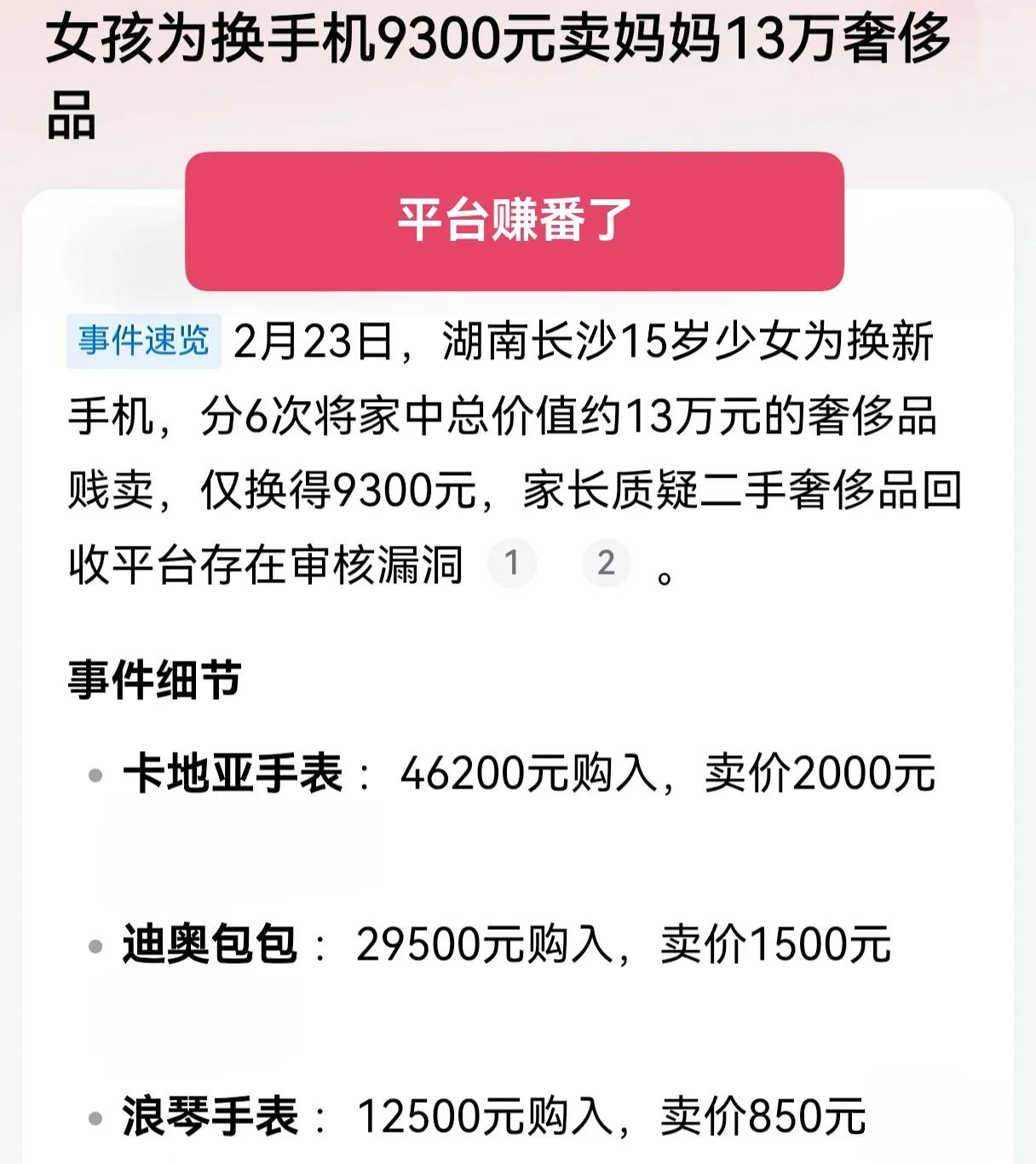 一个敢卖，一个敢买，9300买13万奢侈品，平台真的是赚翻了！湖南长沙，15