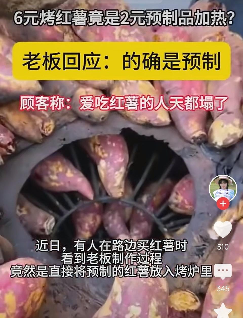 6元烤红薯是2元预制红薯加热！爱吃烤红薯的人天塌了！万物皆可预制！烤红薯也是