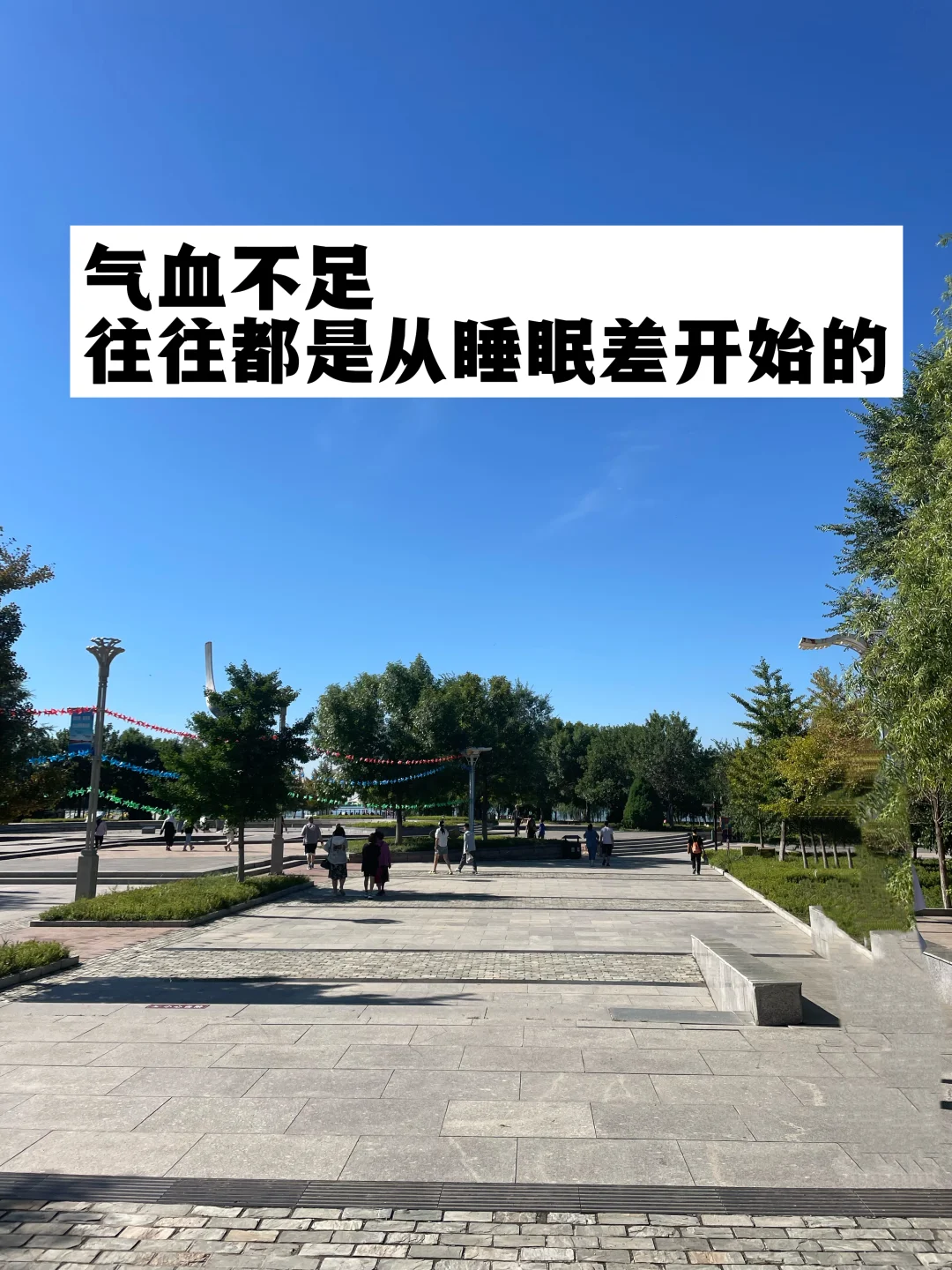 气血不足，往往都是从睡眠差开始的！