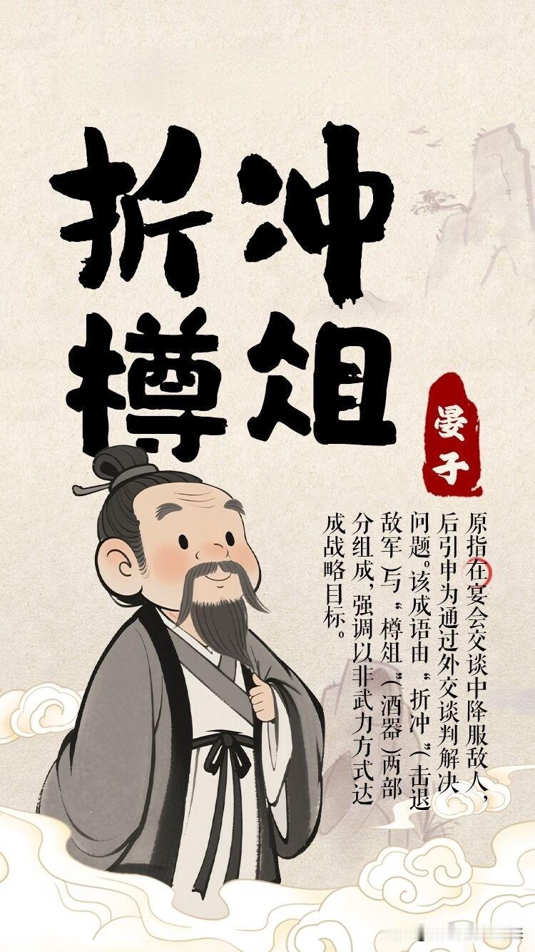 成语故事（63）：折冲樽俎！一、成语出处。成语“折冲樽俎（zǔ）”，指不