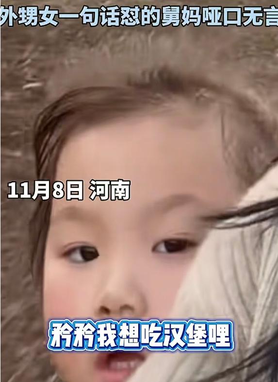 笑不活了，近日河南，女子接外甥女下课，外甥女说想吃汉堡咧，女子说自己没钱，等啥时