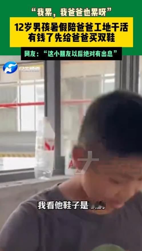 “太懂事了！”7月11日，湖北襄阳，一名12岁的小男孩暑假陪爸爸在工地干活，当被