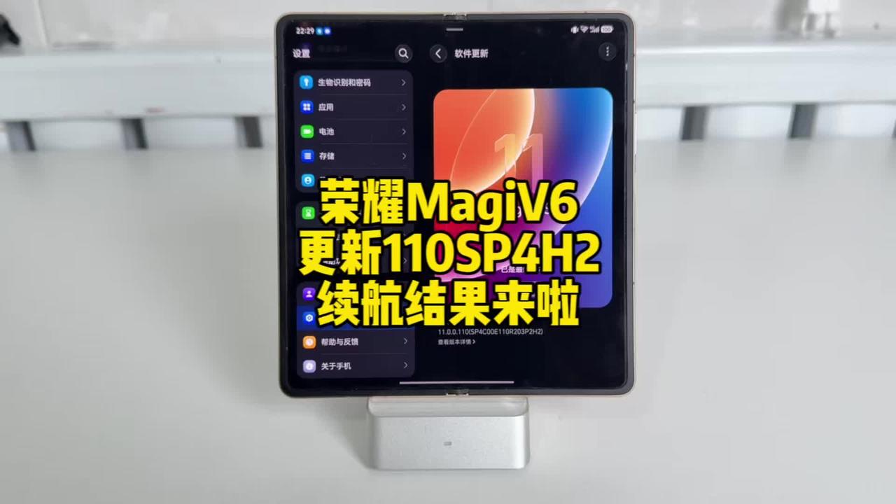 荣耀MagicV6更新110SP4H2续航结果来啦