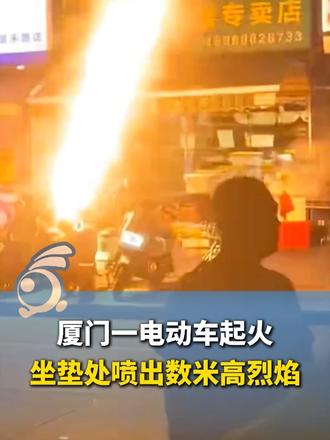 厦门一电动车起火，坐垫处喷出数米高烈焰，明火像放冲天炮。附近商户出手救援，无人员伤亡。