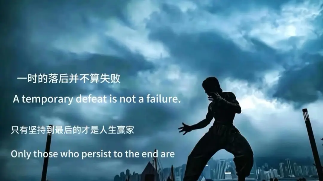 一时落后不算失败，坚持到最后方为赢家。
