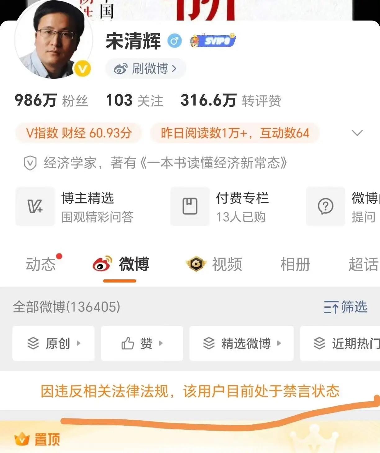 近日，学者、网络大V宋清辉因触犯法律法规，其账号被封禁，处于禁言状态。宋清辉