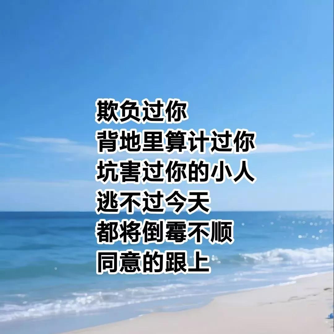 老天爷发怒了，凡是欺负过你，背地里算计过你，坑害过你的小人，逃不过今天，