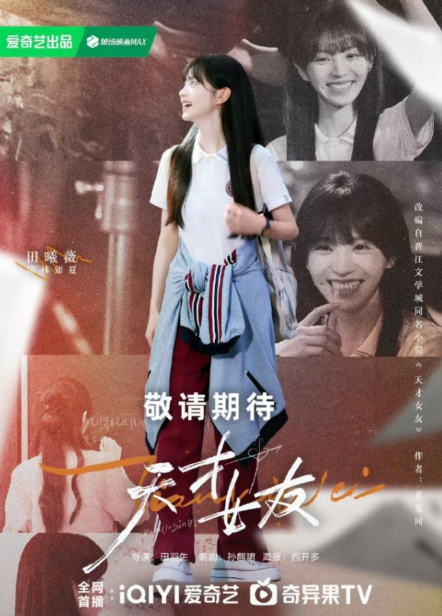 田曦薇《天才女友》提档！《天才女友》原本说的是8月5日上线播出，现在提档到8月