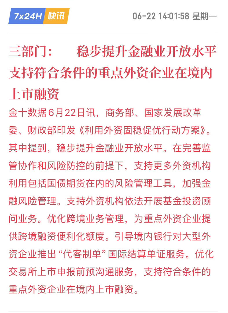 外资入华再提速——三部门15条举措释放哪些信号？6月22日，商务部、国家发展改革