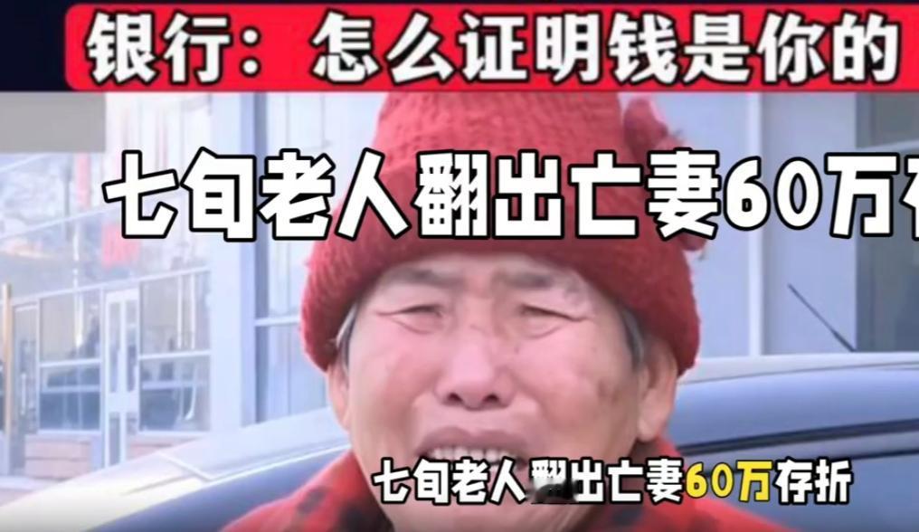 吉林长春，一个七十多岁的大爷，收拾老伴留下来的东西时，找到了一本存折，上面还剩6