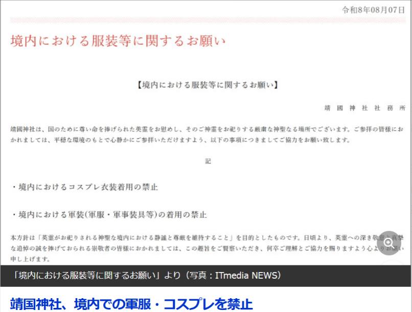 8月10日，近期靖国神社正式宣布，今后将禁止在神社境内穿着军装以及进行cospl