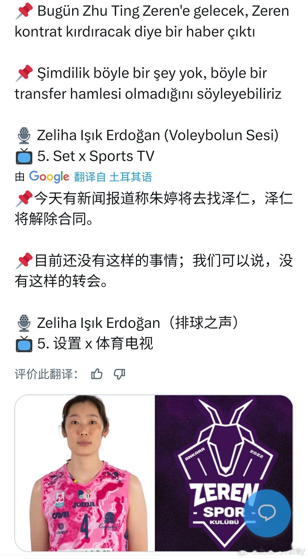 土耳其排球之声:朱婷转会泽仁体育的新闻是假的❌。朱婷国际排坛动态