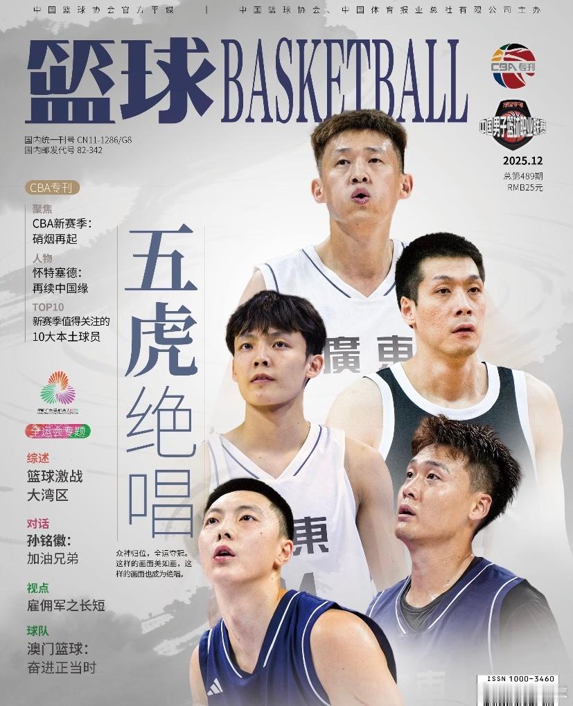 最新一期《篮球》杂志出炉，曾经的宏远五虎登上封面！还有胡明轩、徐杰等球员明信片，