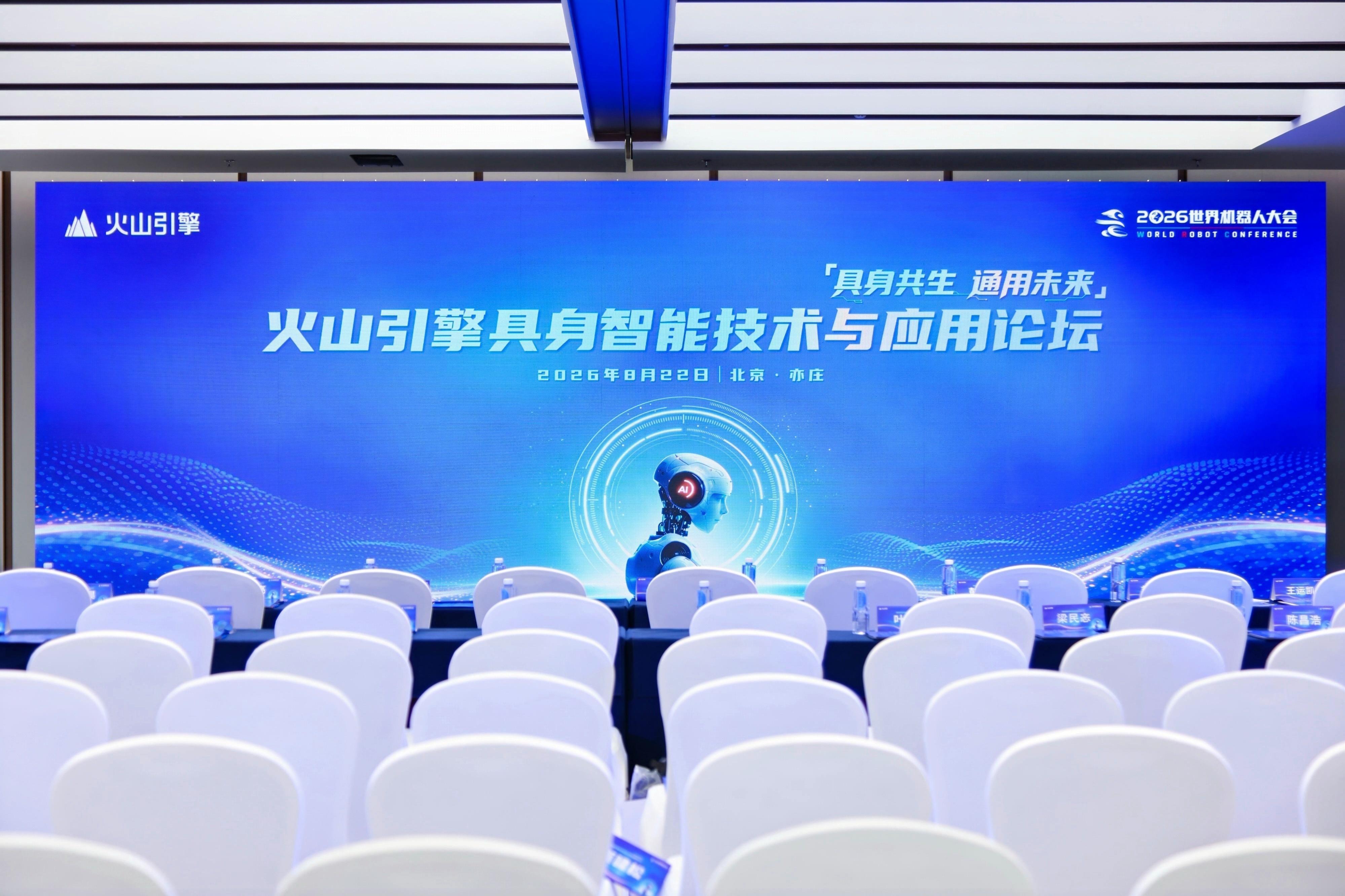 人形机器人为什么一定要是人形？在2026世界机器人大会——火山引擎具身智