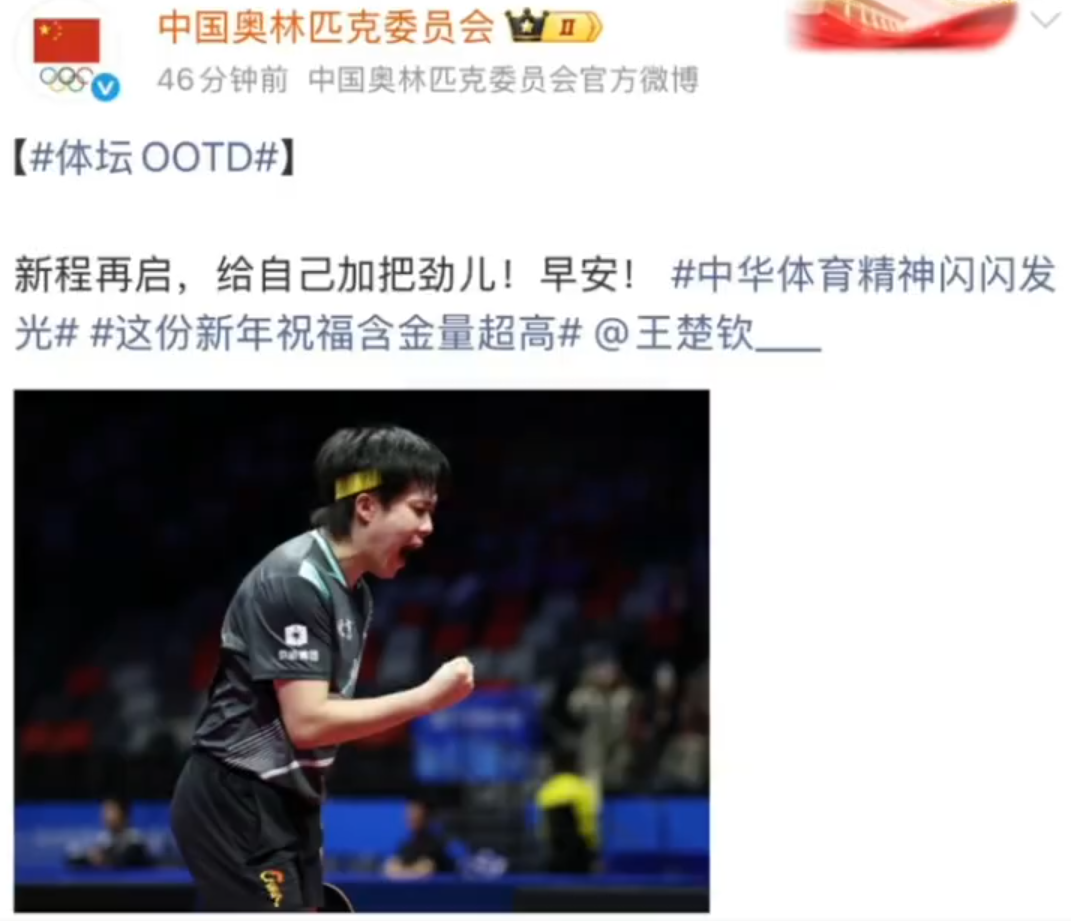 中国奥委会新年第一条动态是王楚钦，新程再启，给自己加把劲，早安！新的一年加油拉