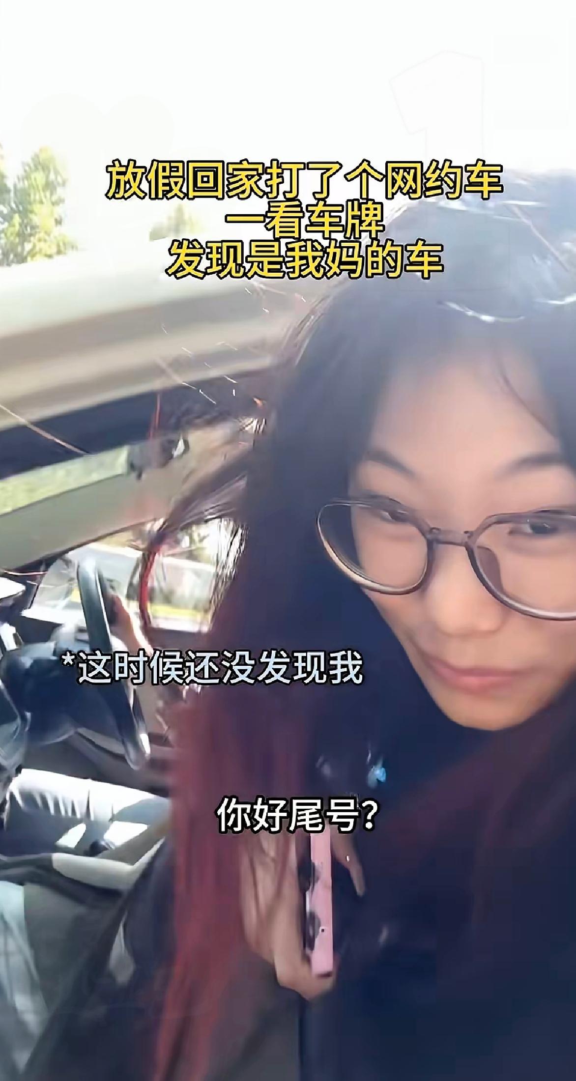 放假回家打网约车，居然撞上亲妈开的车？这波操作真能笑喷！女生坐进车里，妈妈压根没