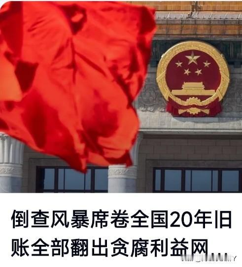 4月1日起，倒查加力！在职退休一视同仁，终身追责、倒查到底，管住公权力、守好民生