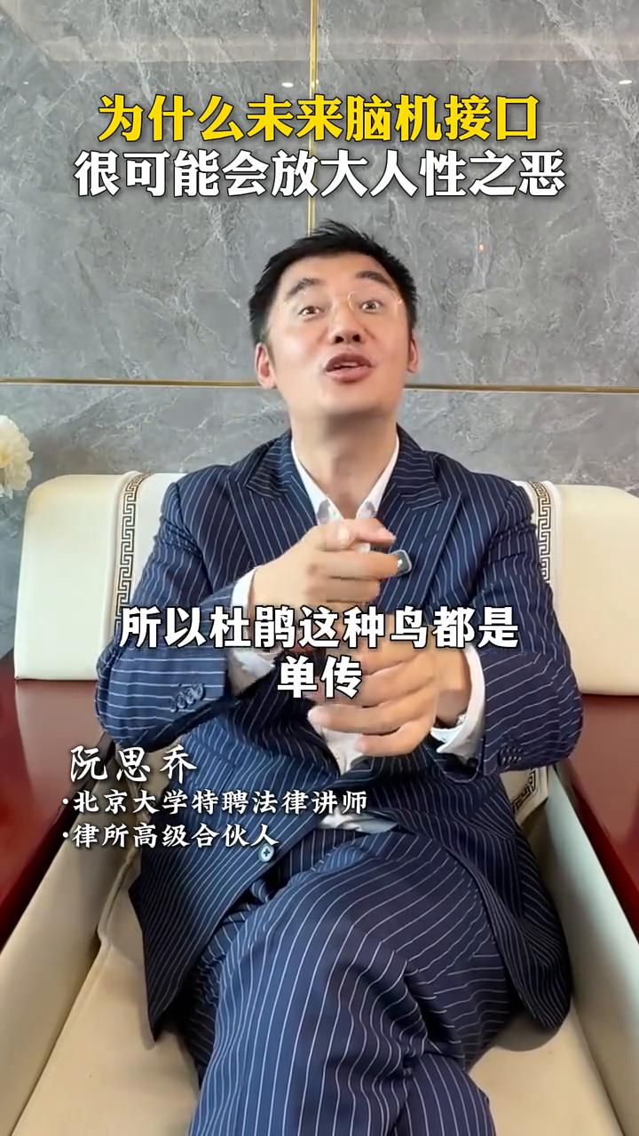 为什么未来脑机接口很可能会放大人性之恶？阮思乔，北京大学特聘法律讲师，律所高级