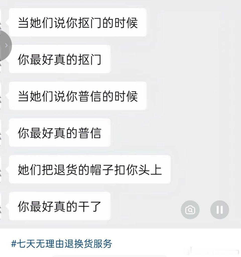 当她们把剪吊牌退货的帽子扣你头上时，你最后真的干了，消费者要有消费者的态度。​