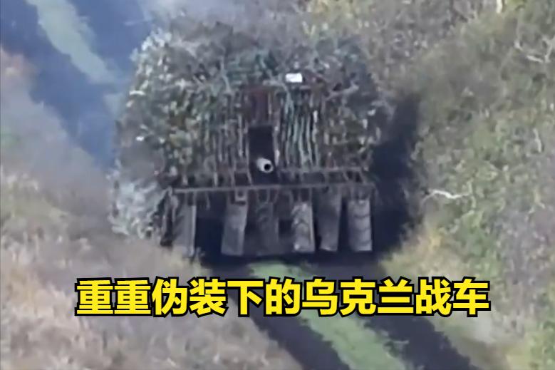新战法：无人机为坦克和战车做掩护，坦克开道，无人机在上面护航。俄罗斯与乌克兰的战