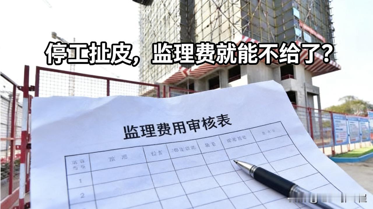 停工扯皮，监理费就能不给了？山东某高速公司因与施工方纠纷导致停工，甲方主张未