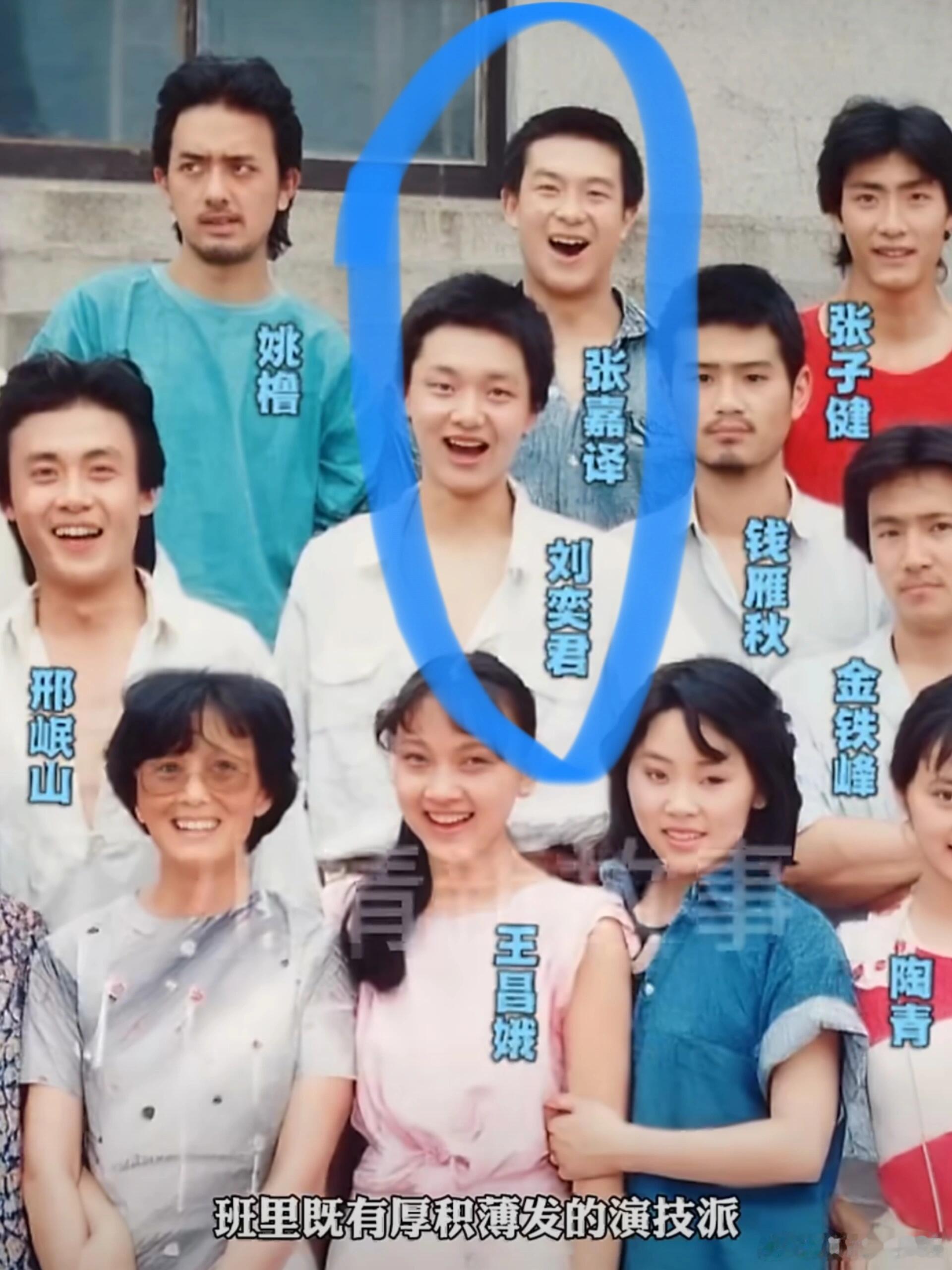 才发现！原来刘奕君和张嘉译是同班同学看了北京电影学院87级表演系的合影，才发现！