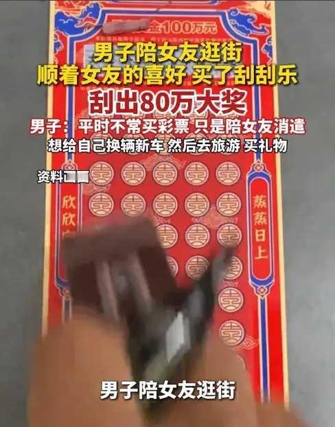 甜到齁！陪女友逛街买刮刮乐，渭南小伙随手一刮中80万大奖陕西渭南，一场甜蜜