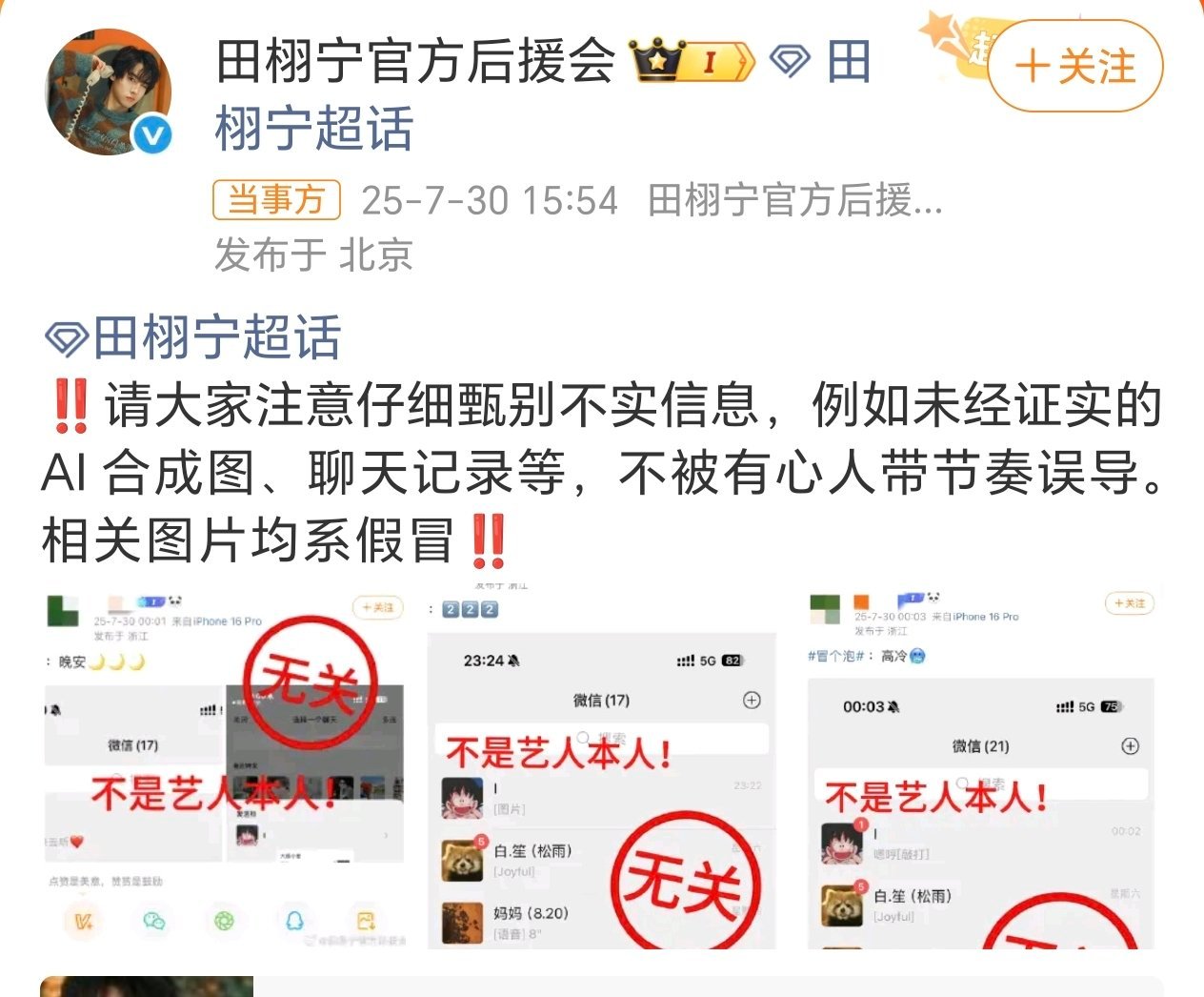 田栩宁后援会发文田栩宁后援会辟谣了，大家不要被嘿子带偏节奏，恶意造谣的人迟早会被