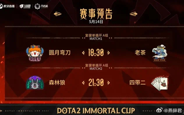 dota2不朽杯老头杯官方复健赛今晚赛程，谢彬队要打Sccc队，之后森哥队打鲷