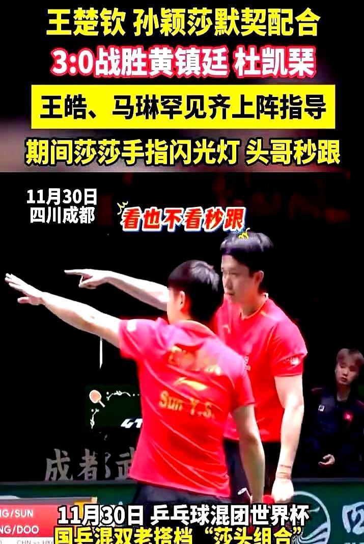莎头组合真不愧享有“天选混双”的美誉。开幕式上，孙颖莎带错了路，王楚欽也