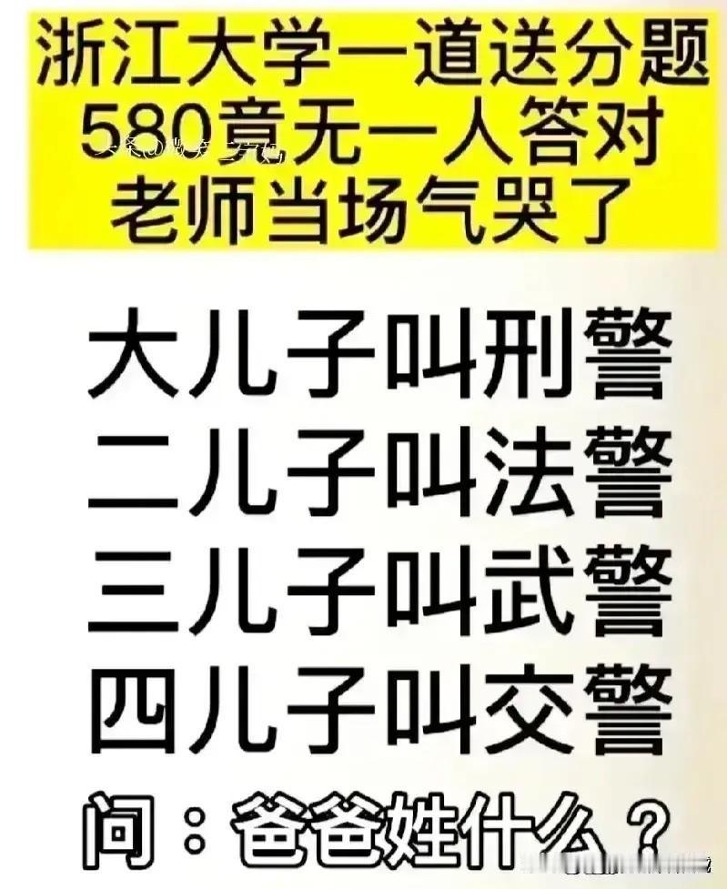 哈哈，实在太有趣，想象力很丰富。这道题都没有人答对，大儿子叫刑警，二儿子叫