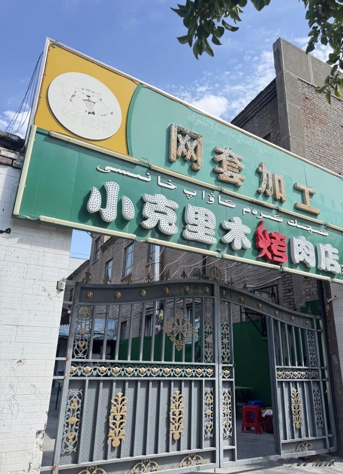 八钢隐匿着不少老牌馆子承载着本地人几十年的烟火滋味。提及乌鲁木齐八钢，许多