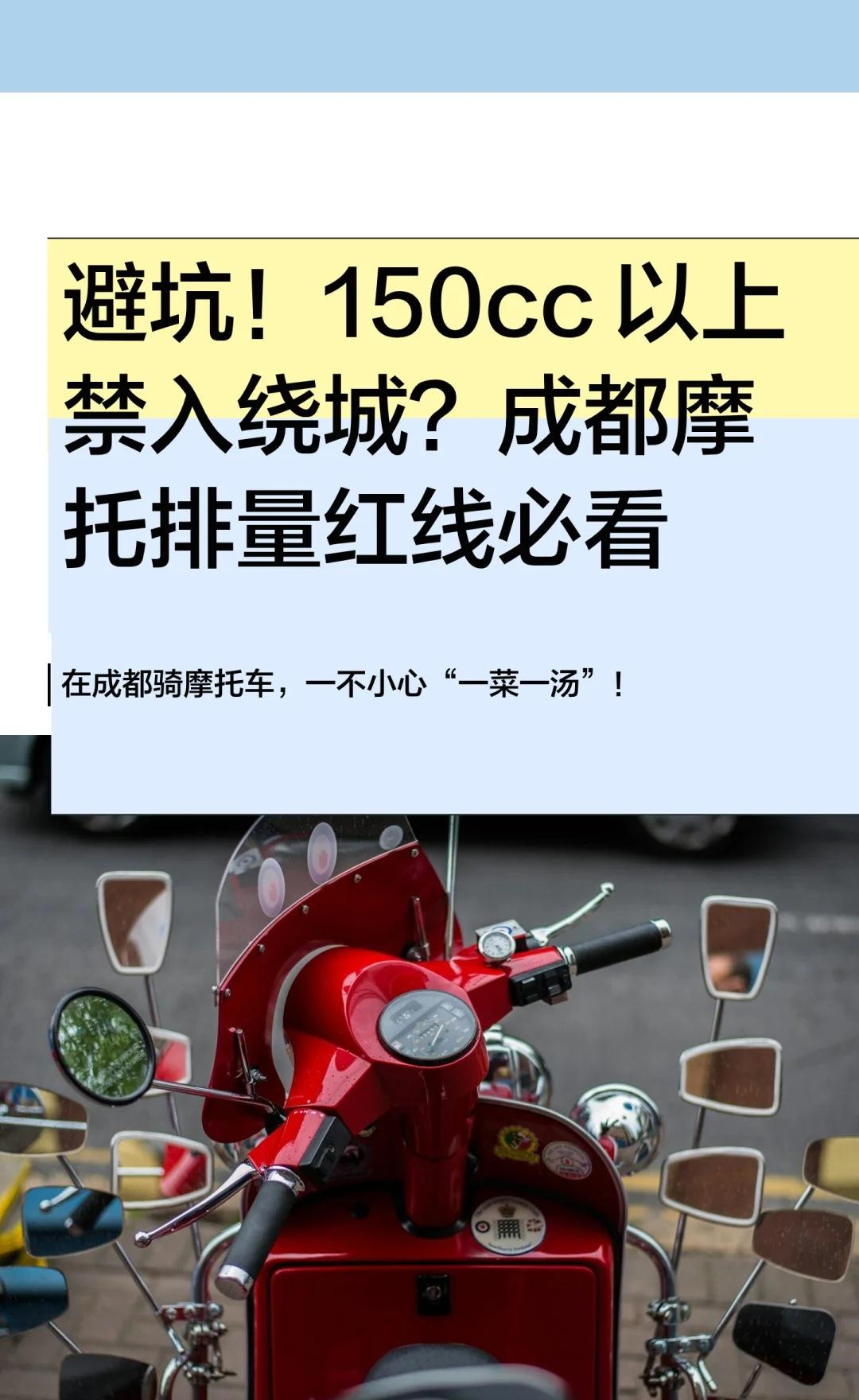 成都骑摩托！一不小心一菜一汤最近在成都机车圈里，讨论最热烈的话题就是成都的“禁